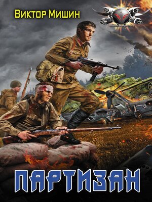 cover image of Партизан